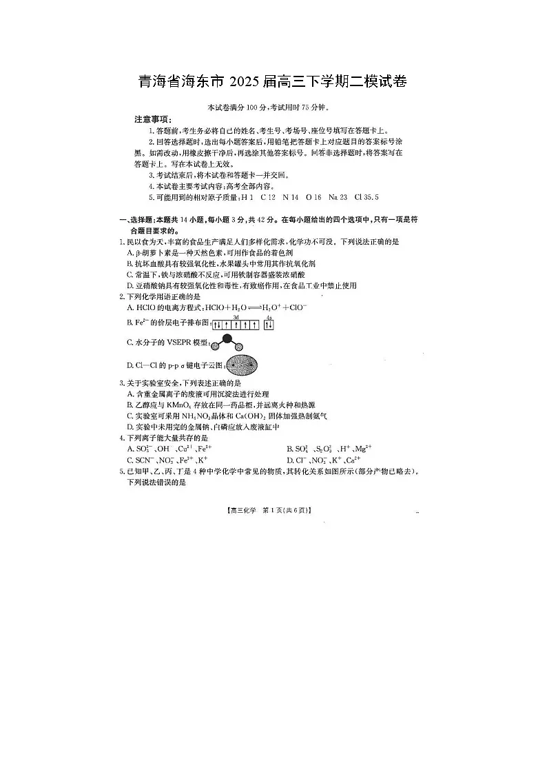 青海省海东市2025届高三下学期二模（扫描版）化学试卷第1页