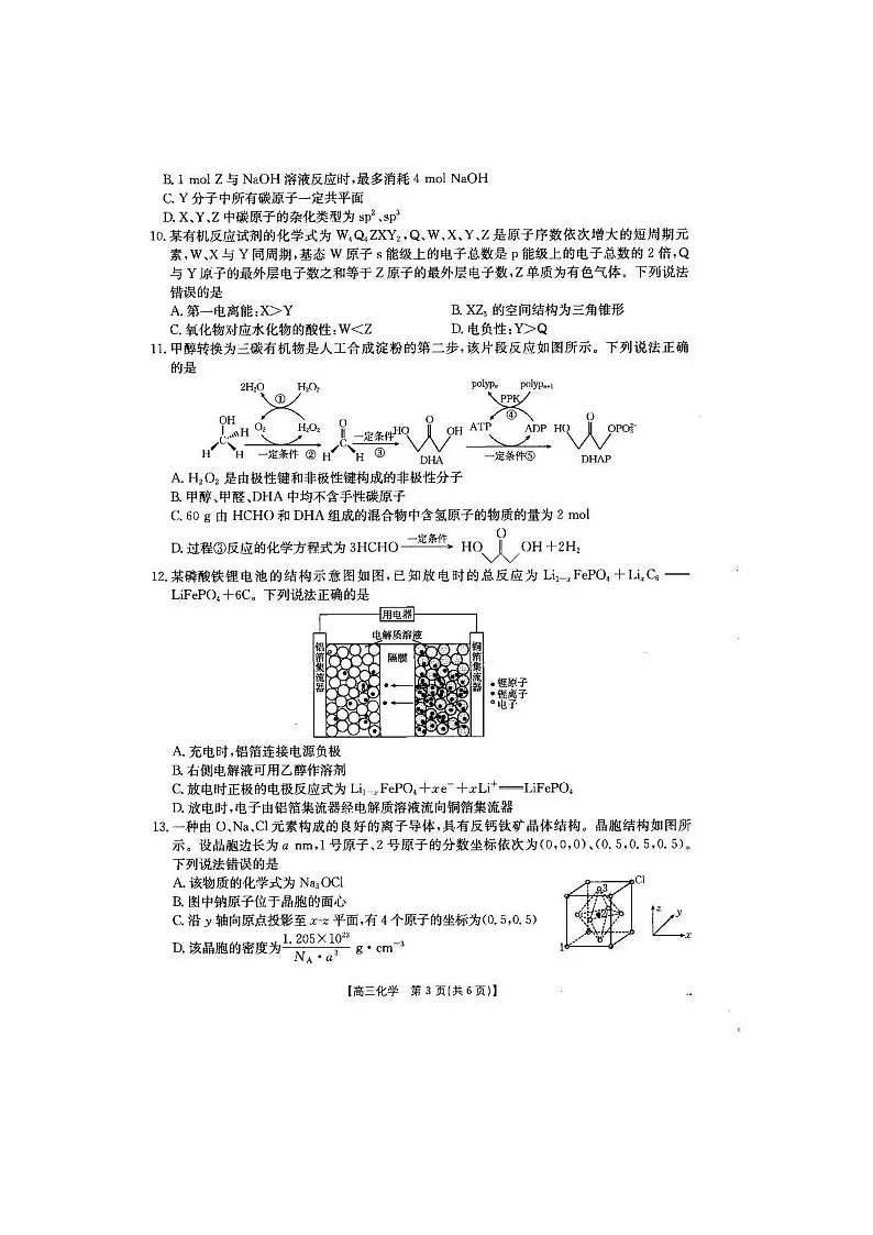 青海省海东市2025届高三下学期二模（扫描版）化学试卷第3页
