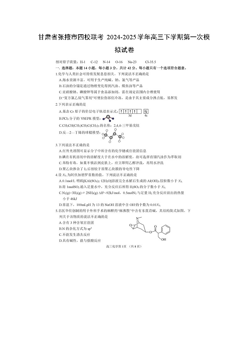 甘肃省张掖市四校联考2024-2025学年高三下学期第一次模拟（扫描版）化学试卷第1页