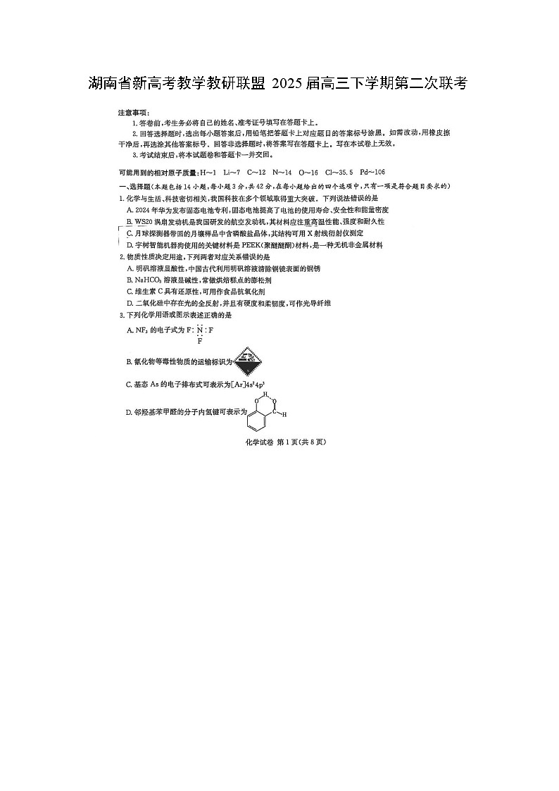 湖南省新高考教学教研联盟2025届高三下学期第二次联考（扫描版）化学试卷第1页