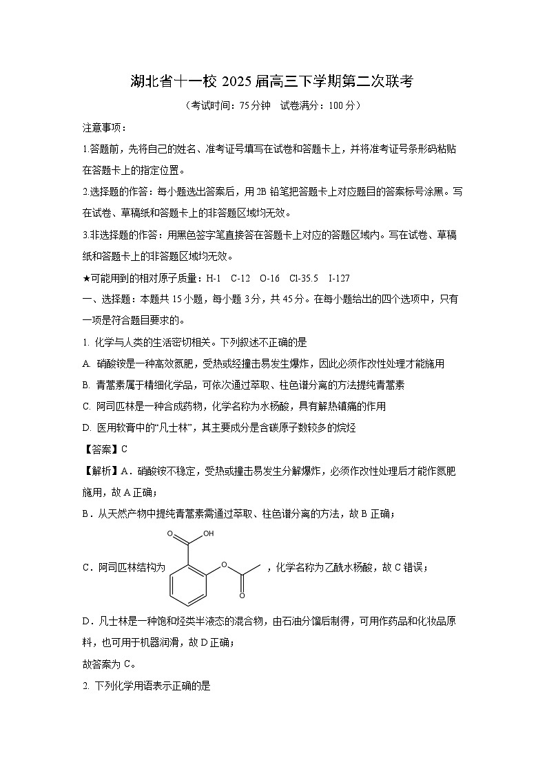 湖北省十一校2025届高三下学期第二次联考化学试卷（解析版）第1页