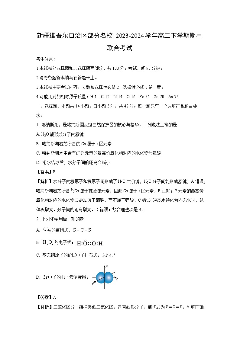 新疆维吾尔自治区部分名校2023-2024学年高二下学期期中联合考试化学试卷（解析版）第1页