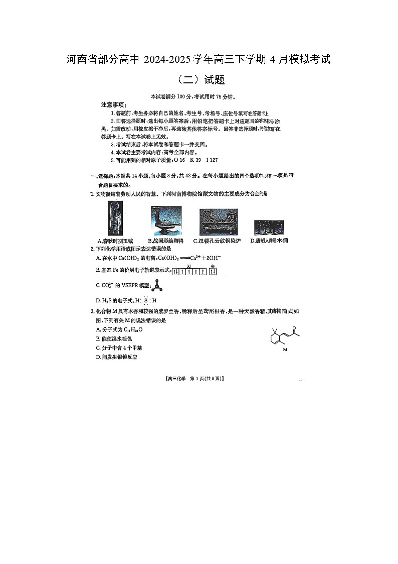 河南省部分高中2024-2025学年高三下学期4月模拟考试（二）（扫描版）化学试卷第1页