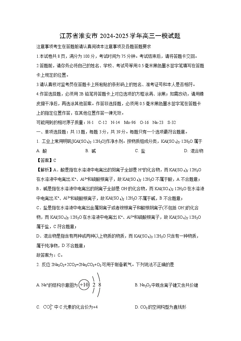 江苏省淮安市2024-2025学年高三一模化学试卷（解析版）第1页