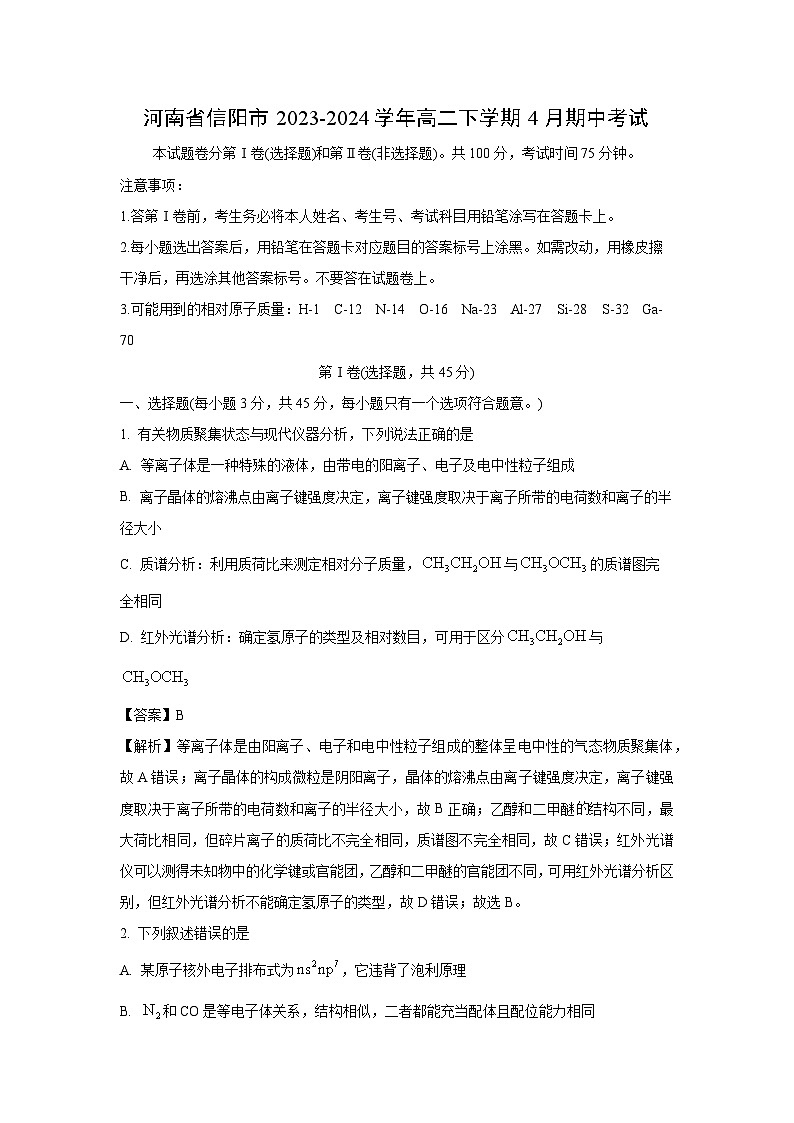 河南省信阳市2023-2024学年高二下学期4月期中考试 化学试卷（解析版）第1页