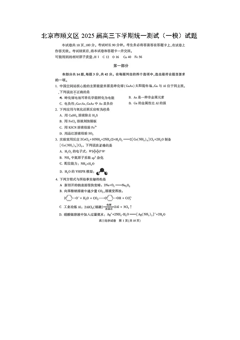 北京市顺义区2025届高三下学期统一测试（一模）（扫描版）化学试卷第1页