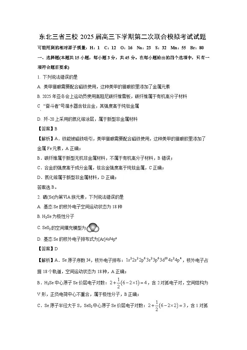 东北三省三校2025届高三下学期第二次联合模拟考试化学试卷（解析版）第1页