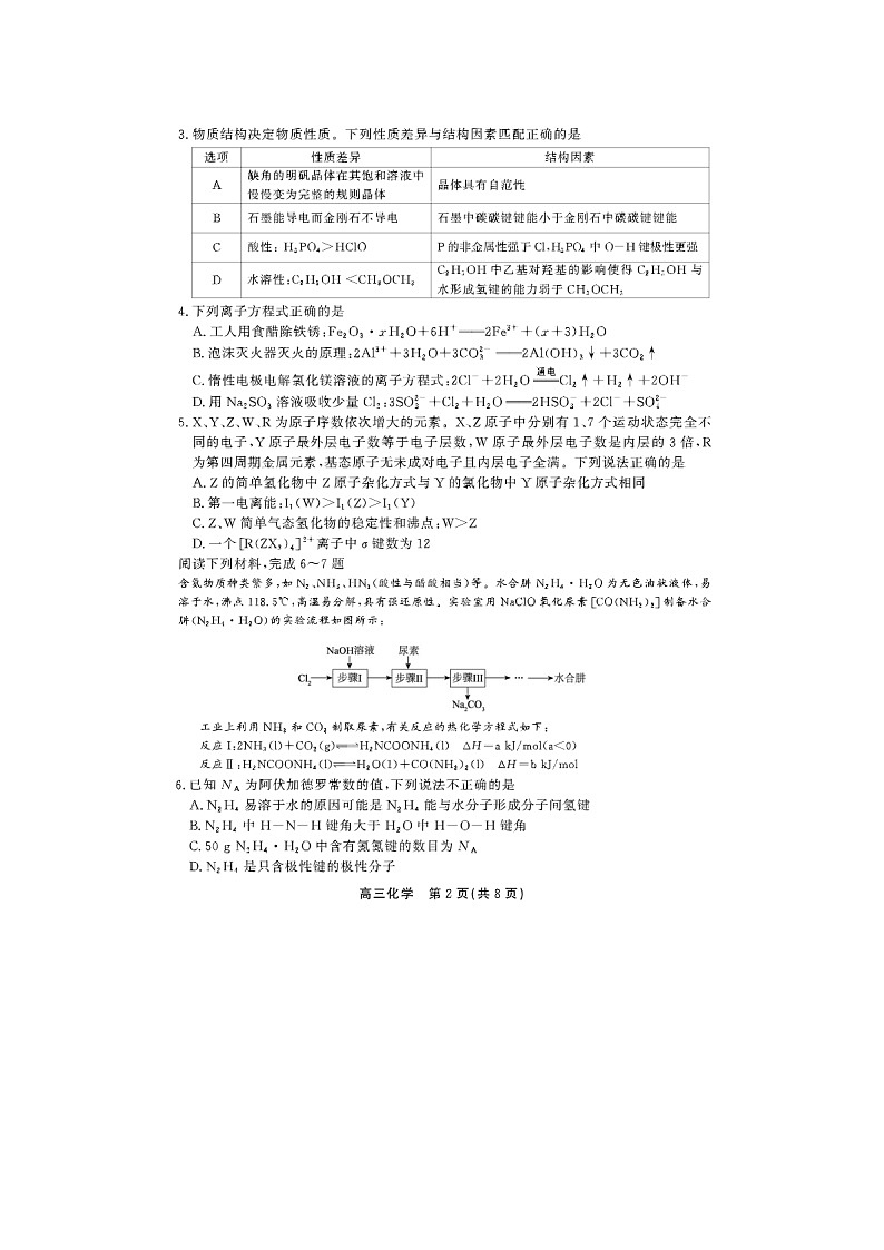 安徽省鼎尖教育2024-2025学年高三逐梦杯实验班大联考化学试卷含答案第2页