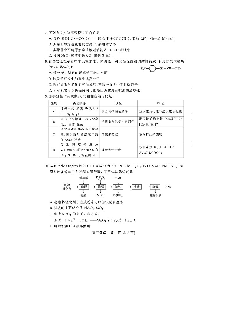 安徽省鼎尖教育2024-2025学年高三逐梦杯实验班大联考化学试卷含答案第3页