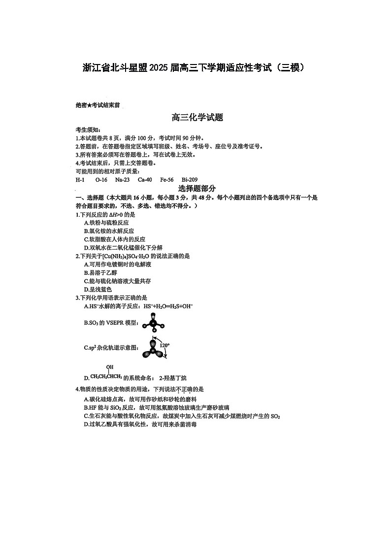 浙江省北斗星盟2025届高三下学期适应性考试（三模）化学试卷含答案第1页