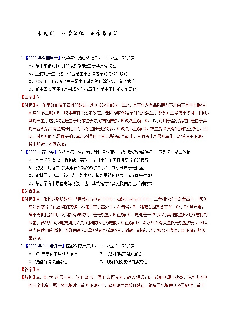 十年高考真题（2014-2023）分项汇编 化学 专题01 化学常识 化学与生活 含解析第1页