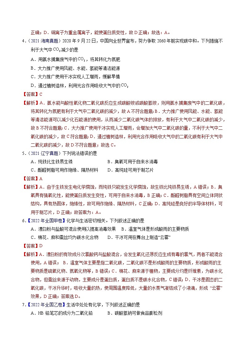 十年高考真题（2014-2023）分项汇编 化学 专题01 化学常识 化学与生活 含解析第2页