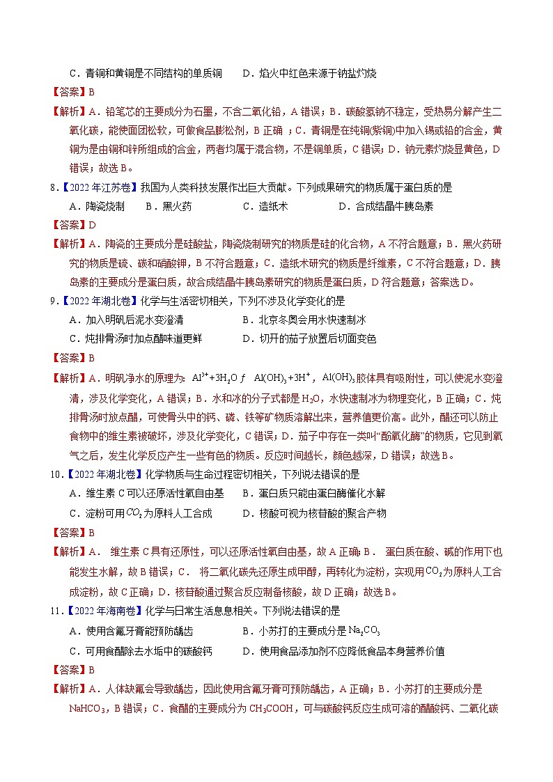十年高考真题（2014-2023）分项汇编 化学 专题01 化学常识 化学与生活 含解析第3页