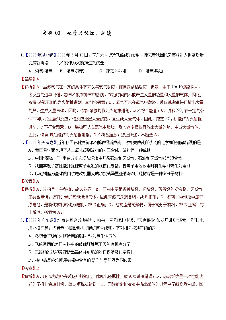 十年高考真题（2014-2023）分项汇编 化学 专题03 化学与能源、环境 含解析第1页