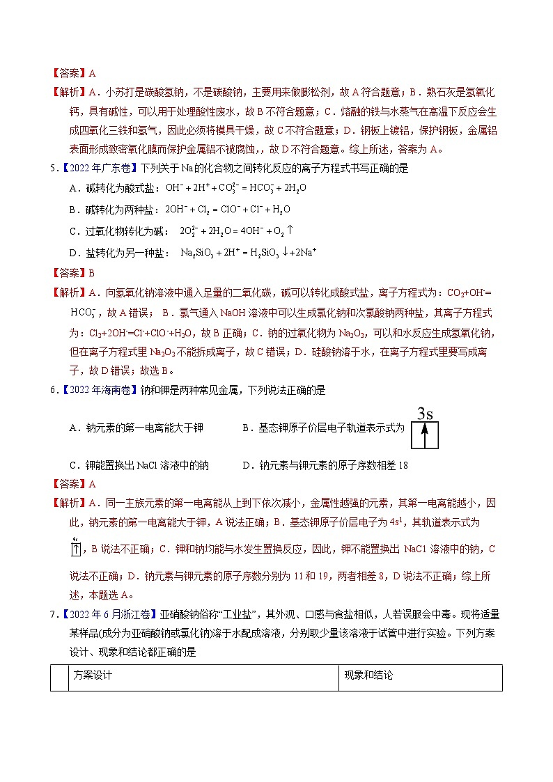 十年高考真题（2014-2023）分项汇编 化学 专题18 钠及其化合物 含解析第3页