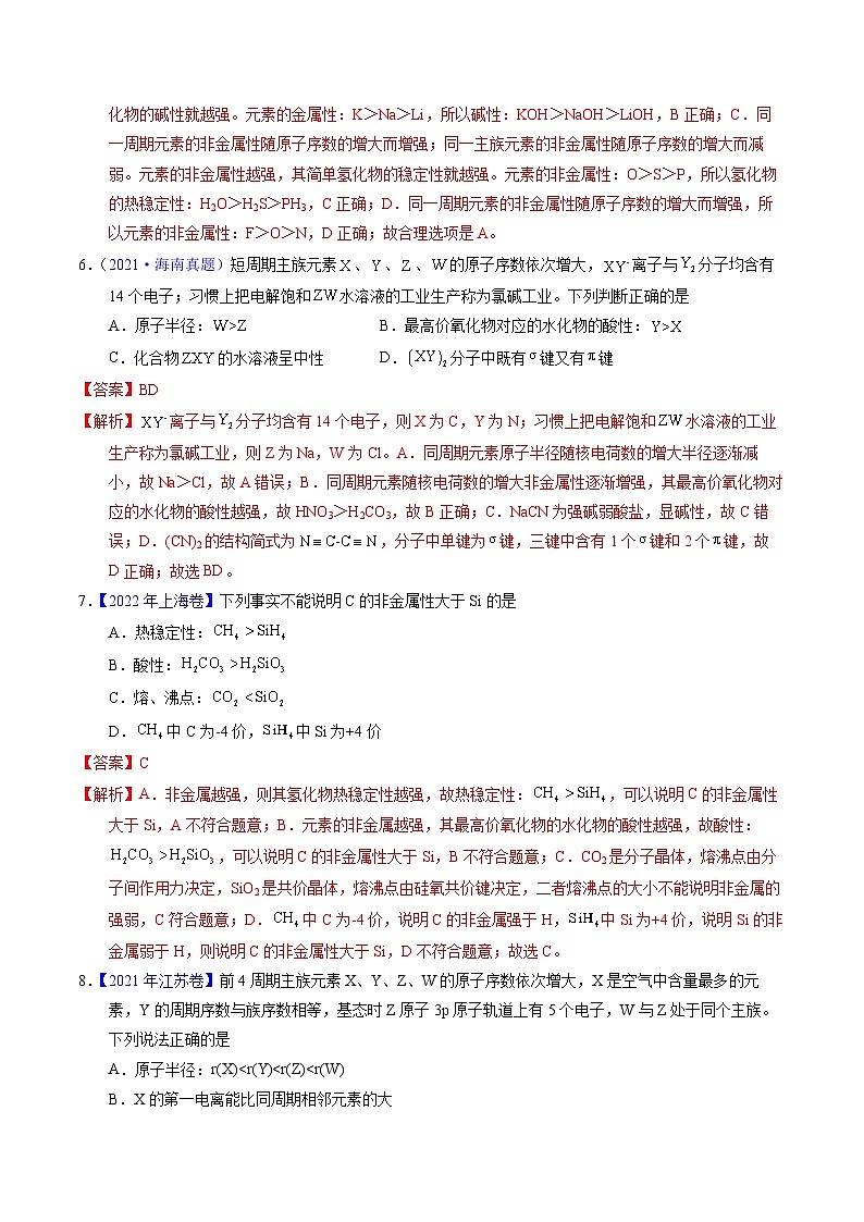 十年高考真题（2014-2023）分项汇编 化学 专题30 元素周期律 含解析第3页