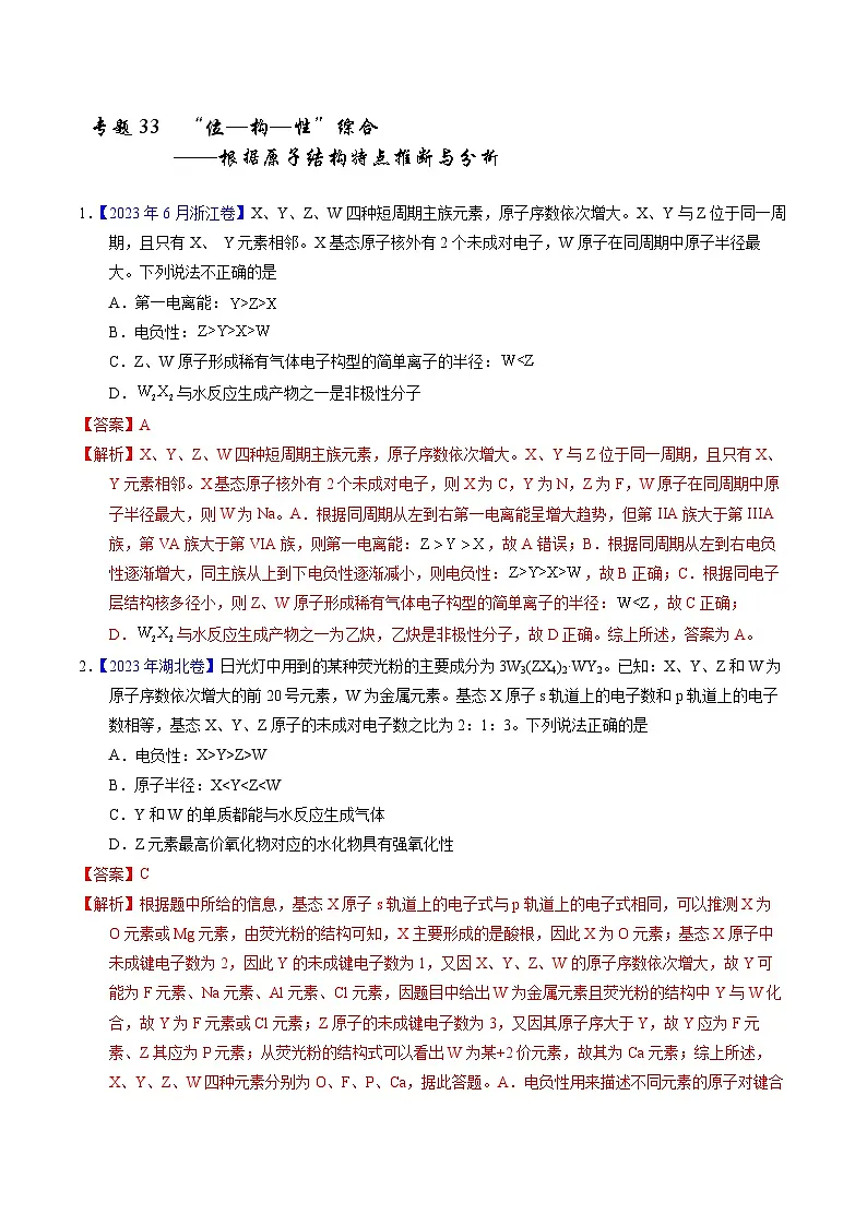 十年高考真题（2014-2023）分项汇编 化学 专题33 “位—构—性”综合——根据原子结构特点推断与分析 含解析第1页