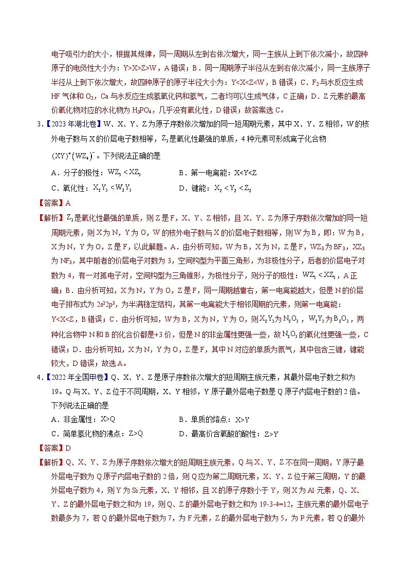 十年高考真题（2014-2023）分项汇编 化学 专题33 “位—构—性”综合——根据原子结构特点推断与分析 含解析第2页
