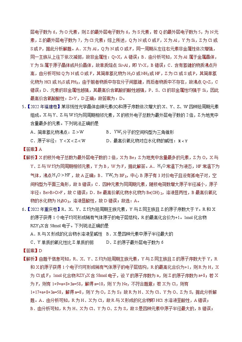 十年高考真题（2014-2023）分项汇编 化学 专题33 “位—构—性”综合——根据原子结构特点推断与分析 含解析第3页