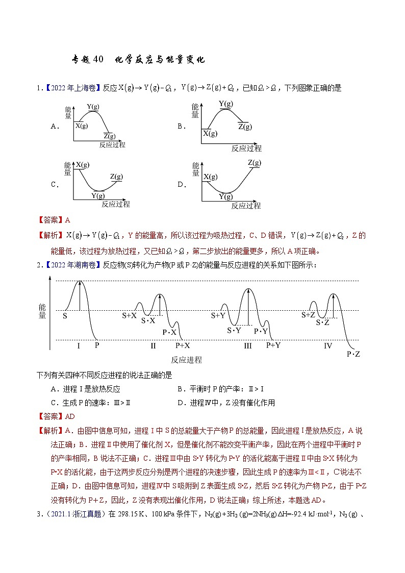 十年高考真题（2014-2023）分项汇编 化学 专题40 化学反应与能量变化 含解析第1页