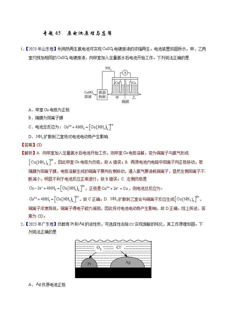 十年高考真题（2014-2023）分项汇编 化学 专题45 原电池原理与应用 含解析第1页