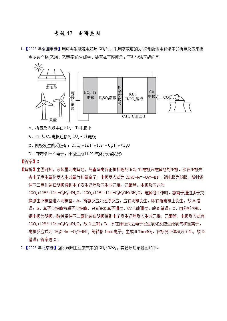 十年高考真题（2014-2023）分项汇编 化学 专题47 电解应用 含解析第1页