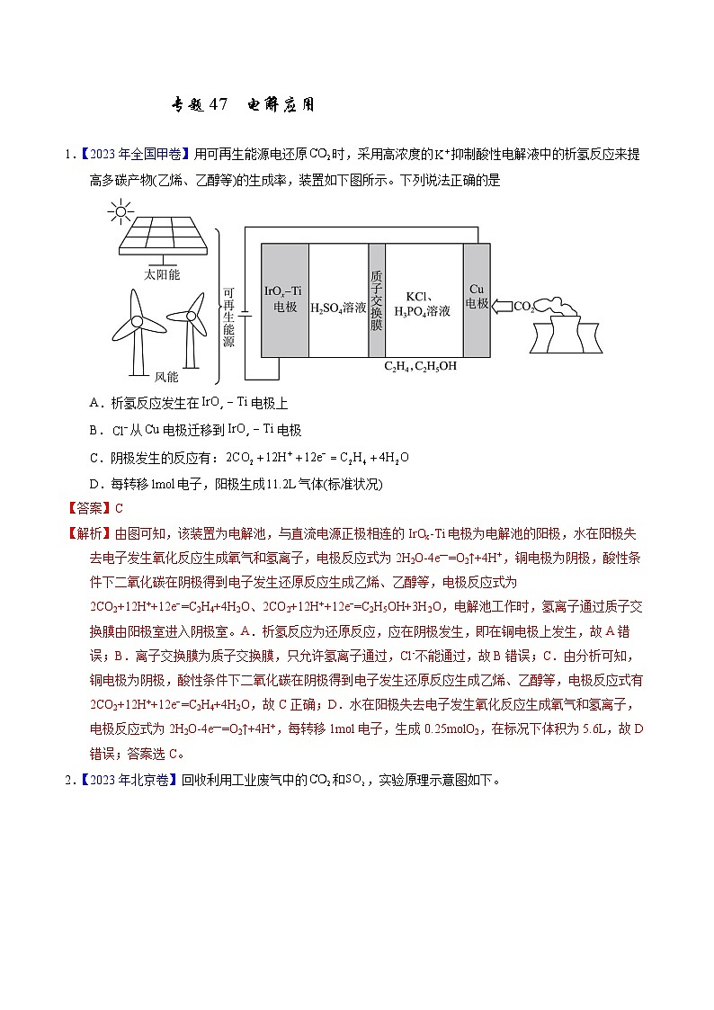 十年高考真题（2014-2023）分项汇编 化学 专题47 电解应用 含解析第1页