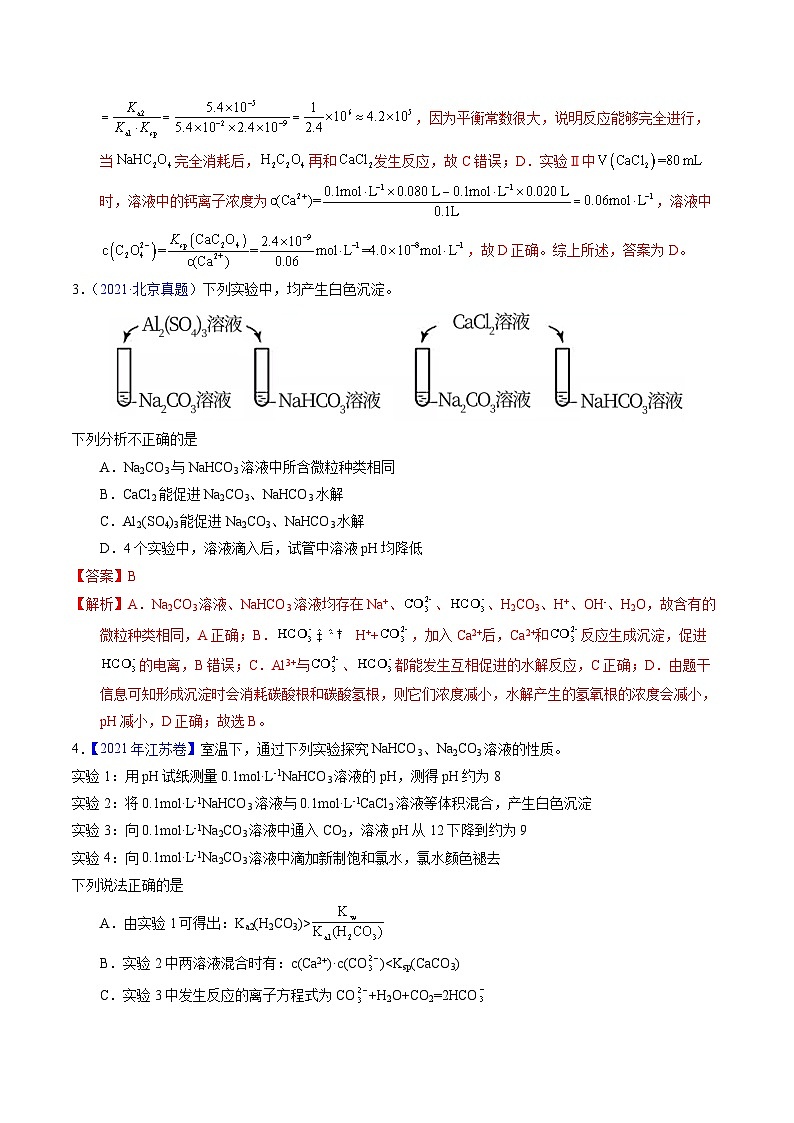 十年高考真题（2014-2023）分项汇编 化学 专题61 盐类水解及应用 含解析第2页
