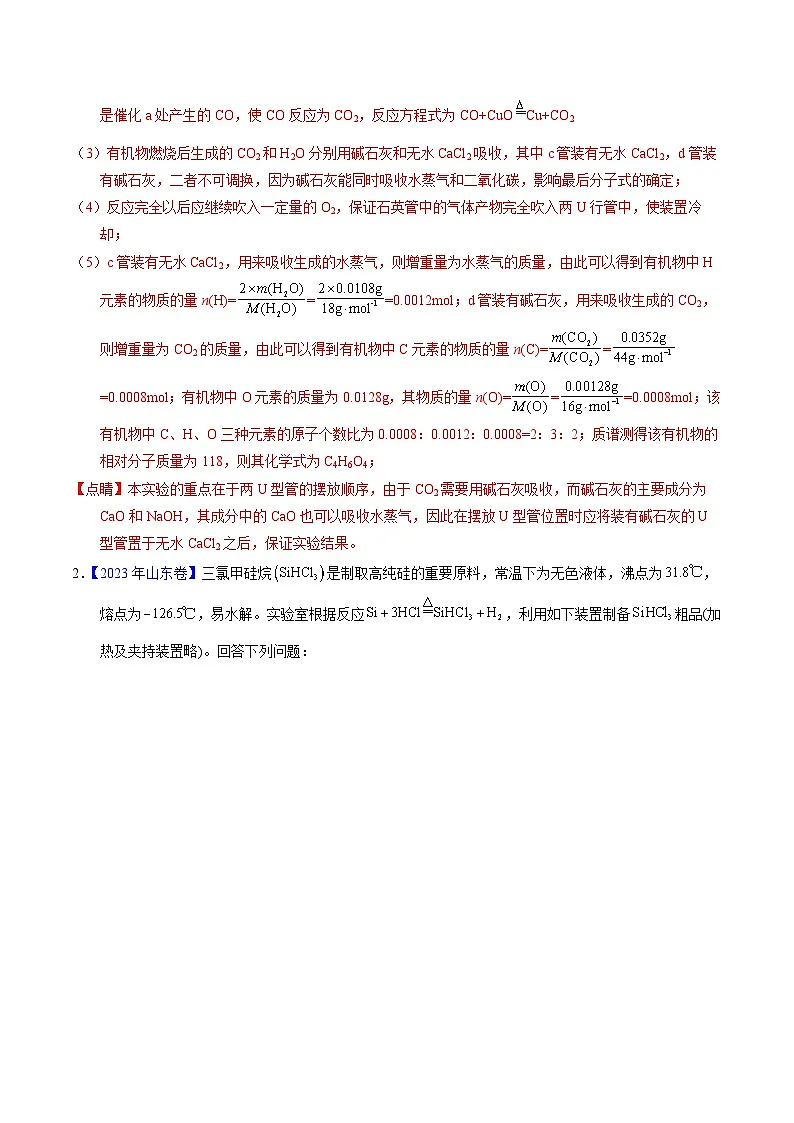十年高考真题（2014-2023）分项汇编 化学 专题92 定量分析综合实验 含解析第2页