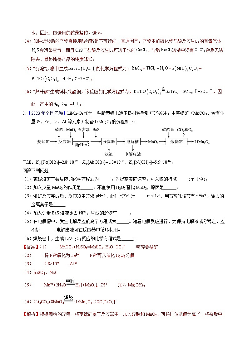 十年高考真题（2014-2023）分项汇编 化学 专题96 工艺流程——金属元素载体 含解析第2页
