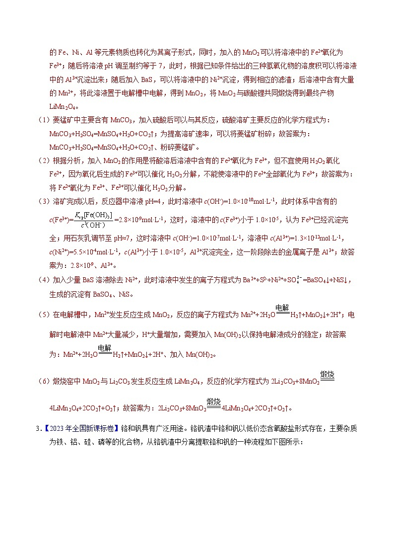 十年高考真题（2014-2023）分项汇编 化学 专题96 工艺流程——金属元素载体 含解析第3页