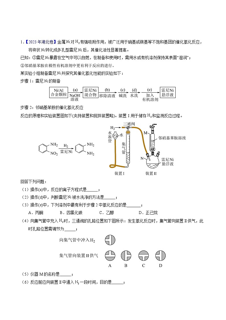 十年高考真题（2014-2023）分项汇编 化学 专题88 无机物制备综合实验  含解析第1页