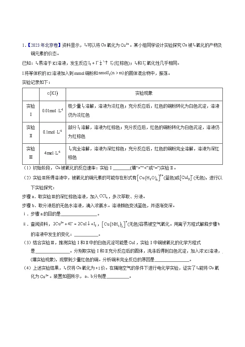十年高考真题（2014-2023）分项汇编 化学 专题91 性质原理探究性综合实验 含解析第1页
