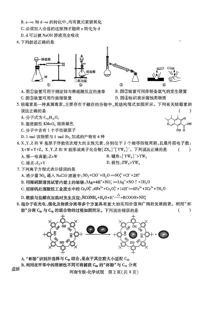 王后雄 高考押题预测卷 2025河南专版 化学第2页