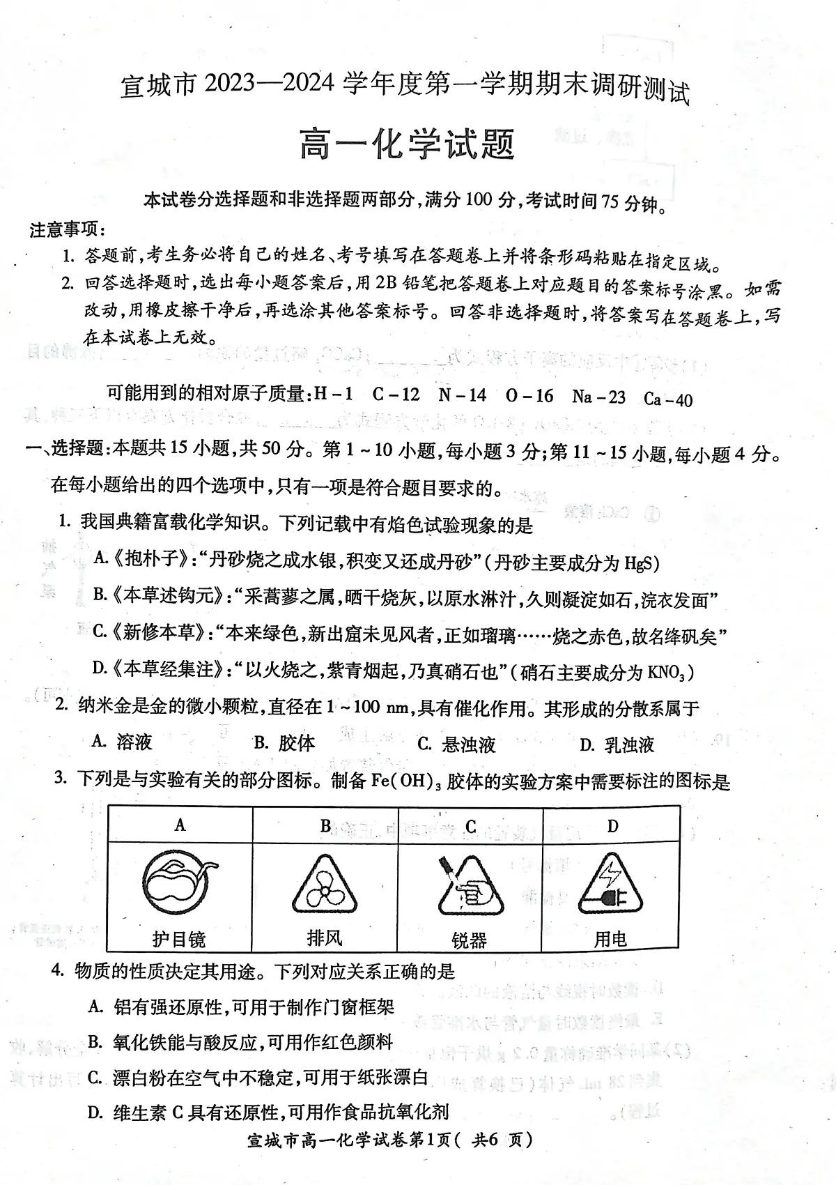 安徽省宣城市2023-2024第一学期高一期末 化学试卷（含答案）第1页