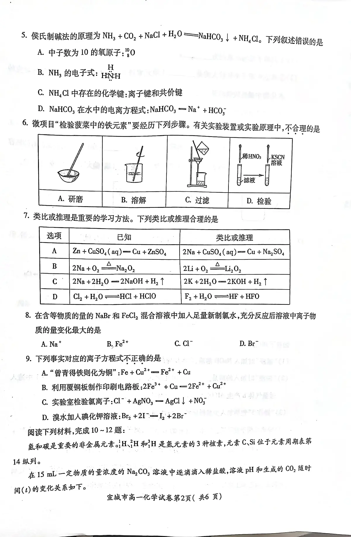 安徽省宣城市2023-2024第一学期高一期末 化学试卷（含答案）第2页