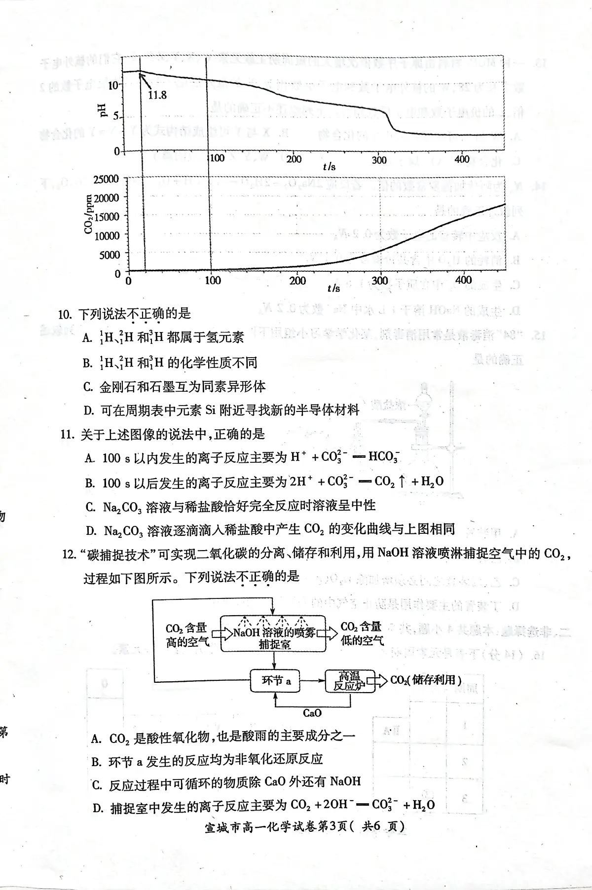 安徽省宣城市2023-2024第一学期高一期末 化学试卷（含答案）第3页