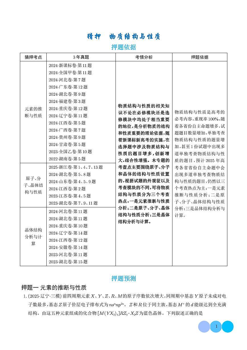 猜押 物质结构与性质（学生版）第1页
