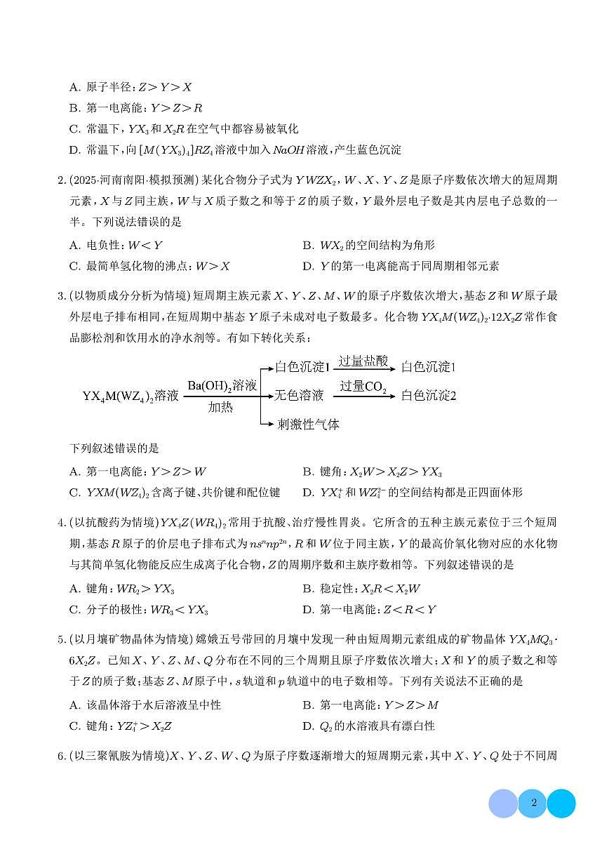 猜押 物质结构与性质（学生版）第2页