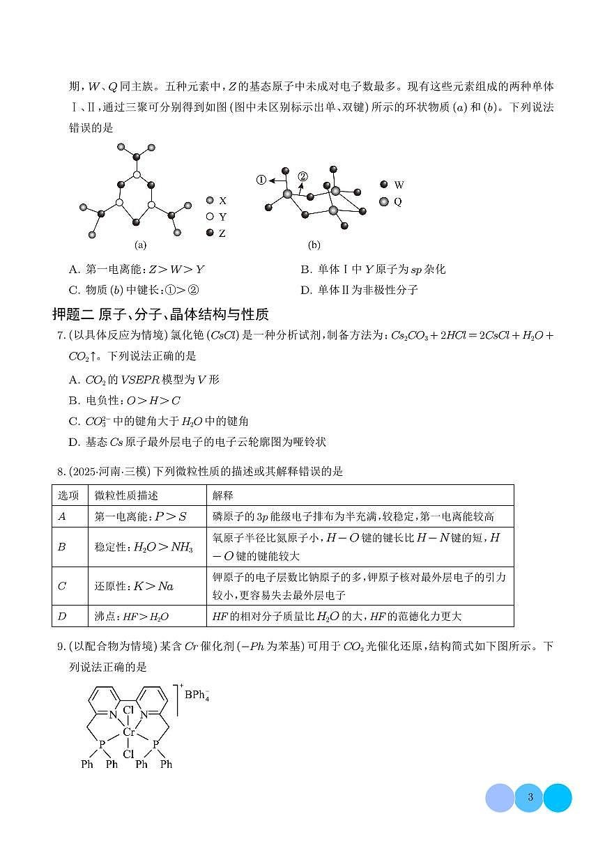 猜押 物质结构与性质（学生版）第3页