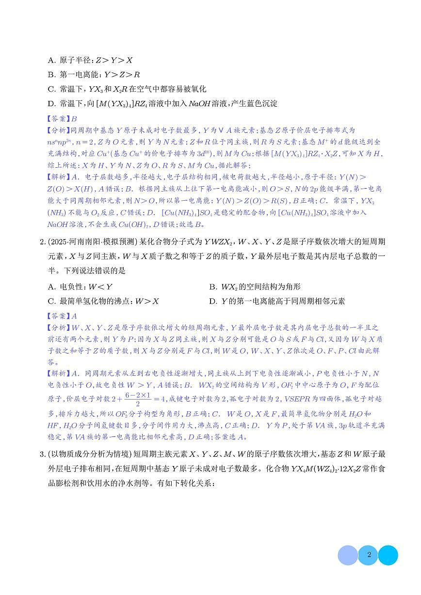 猜押  物质结构与性质（解析版）第2页