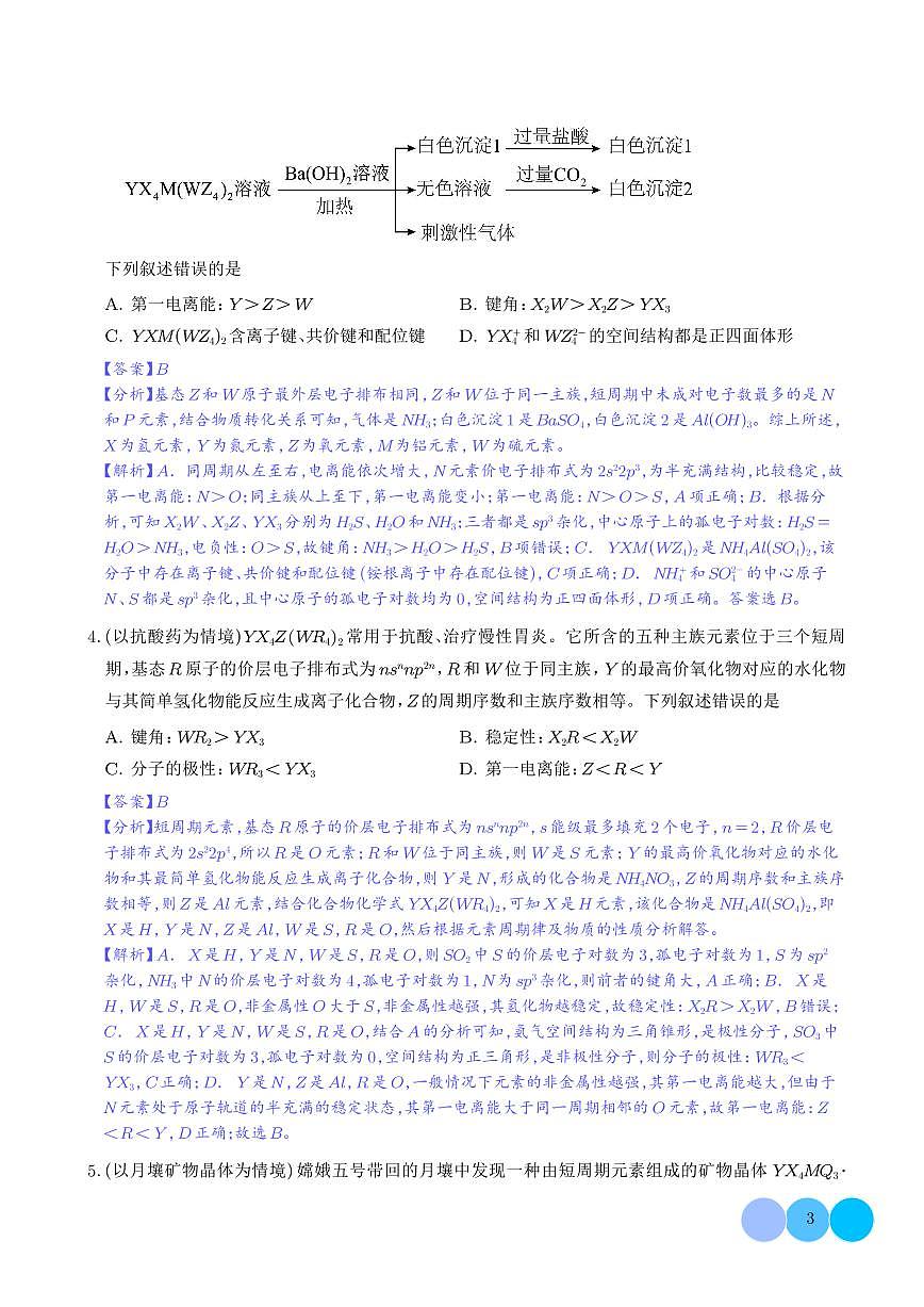 猜押  物质结构与性质（解析版）第3页