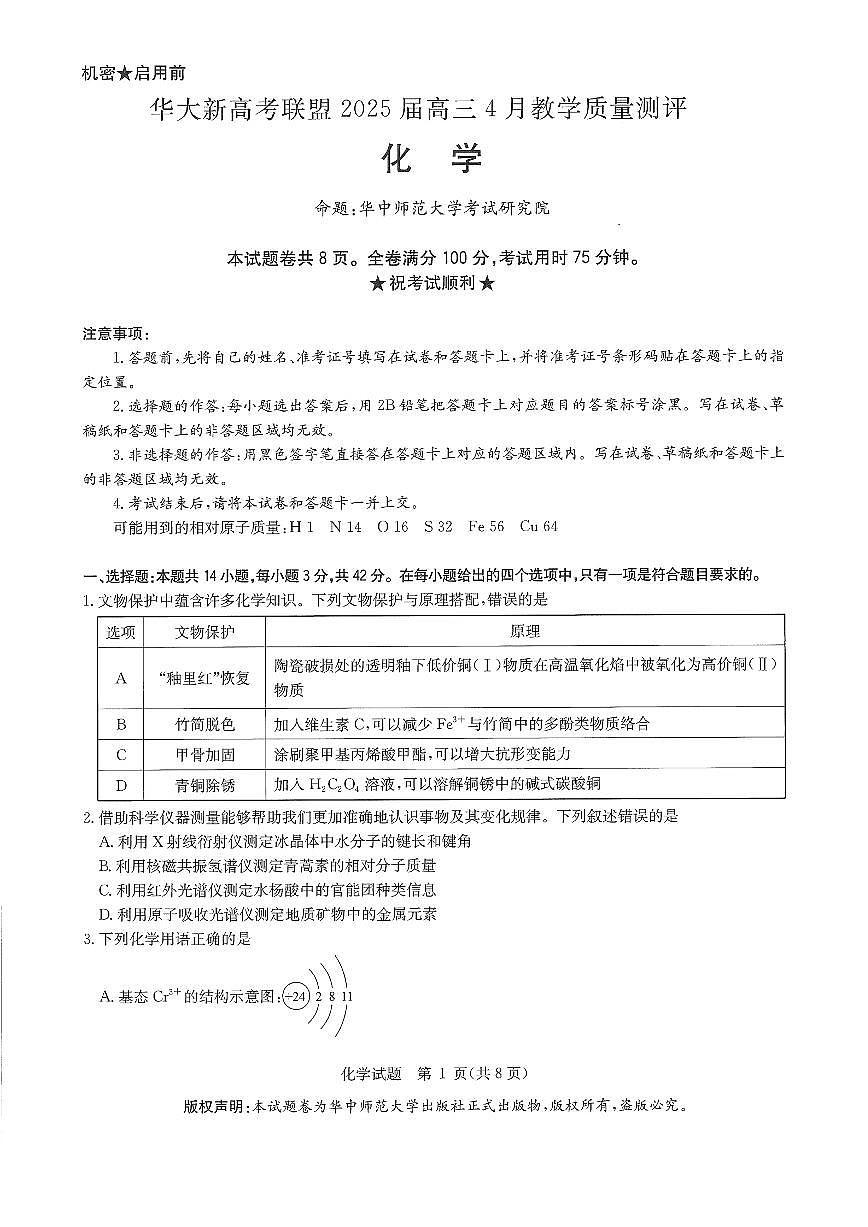 华大新高考联盟2025届高三4月教学质量测评化学第1页