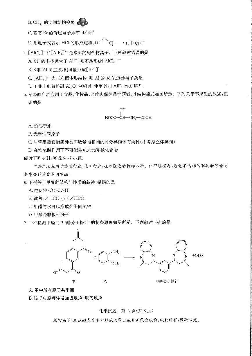 华大新高考联盟2025届高三4月教学质量测评化学第2页