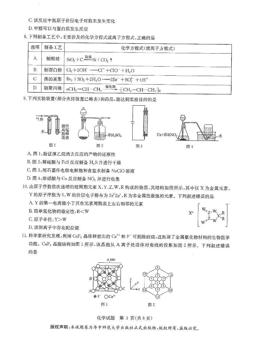 华大新高考联盟2025届高三4月教学质量测评化学第3页