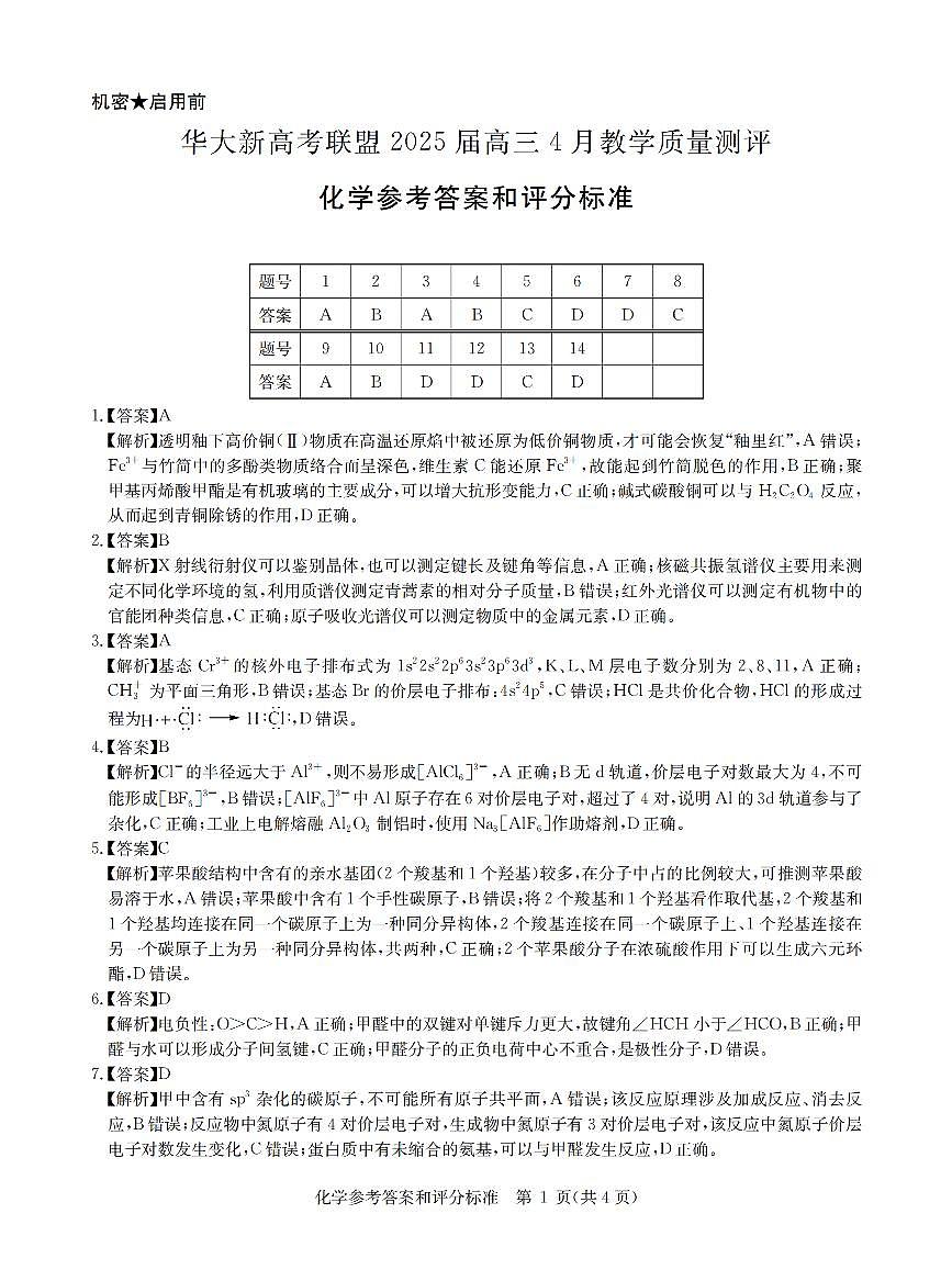 华大新高考联盟2025届高三4月教学质量测评化学答案第1页