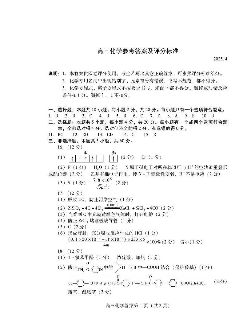 山东省潍坊市2025届高三高考模拟考试化学答案第1页