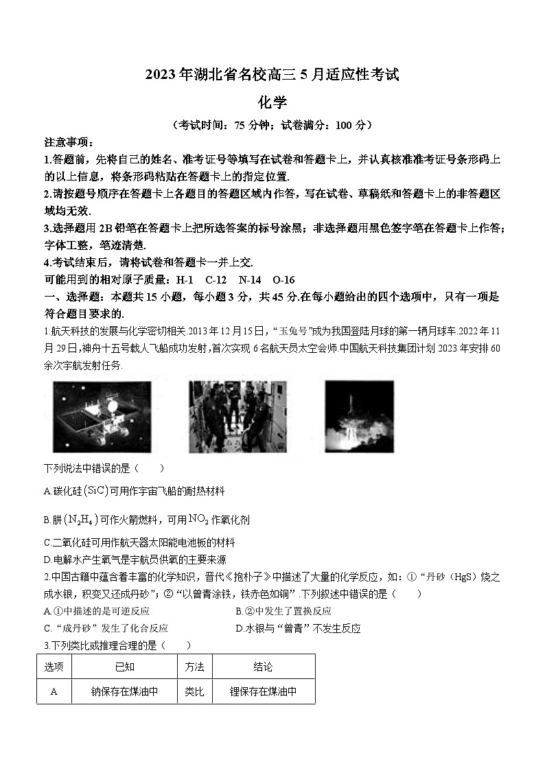湖北省名校2022-2023学年高三下学期5月适应性考试化学试题+Word版含答案第1页