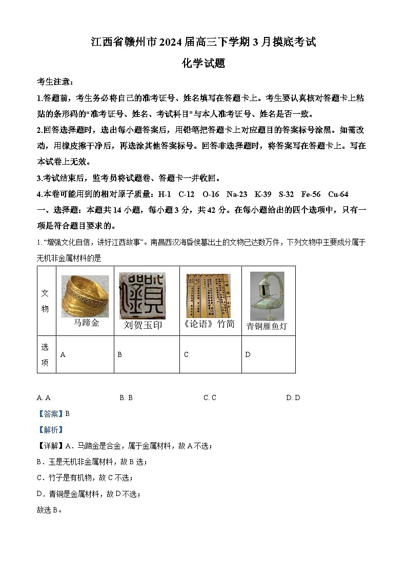 江西省赣州市2024届高三下学期3月摸底考试化学试题（解析版）第1页