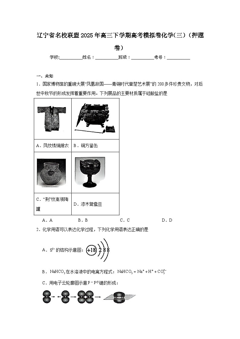 辽宁省名校联盟2025年高三下学期高考模拟卷化学（三）（押题卷）（无答案）第1页